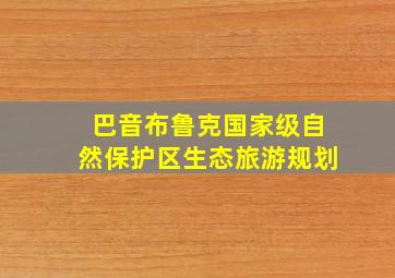 巴音布鲁克国家级自然保护区生态旅游规划