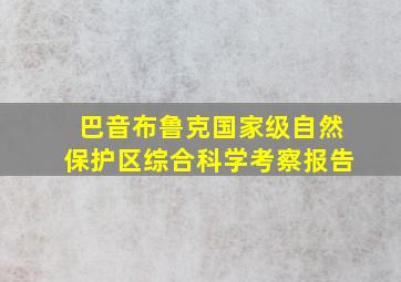 巴音布鲁克国家级自然保护区综合科学考察报告