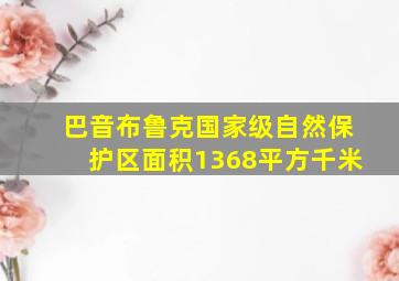 巴音布鲁克国家级自然保护区面积1368平方千米