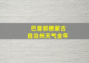 巴音郭楞蒙古自治州天气全年