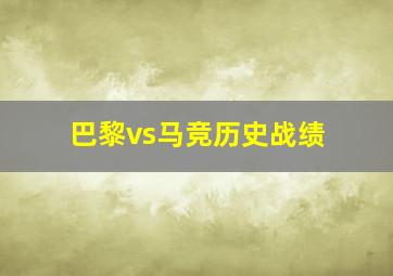 巴黎vs马竞历史战绩