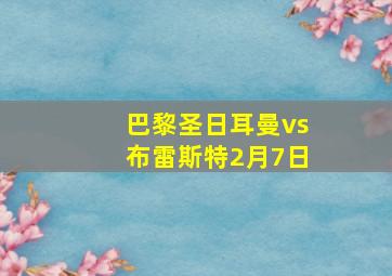 巴黎圣日耳曼vs布雷斯特2月7日