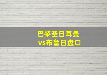 巴黎圣日耳曼vs布鲁日盘口