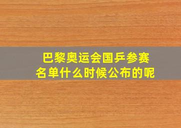 巴黎奥运会国乒参赛名单什么时候公布的呢