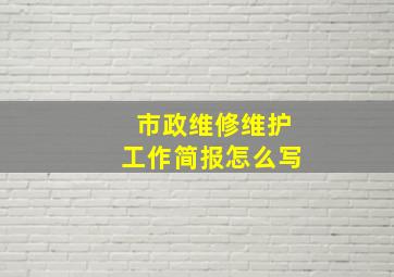 市政维修维护工作简报怎么写