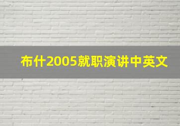 布什2005就职演讲中英文