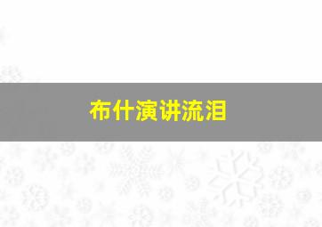 布什演讲流泪