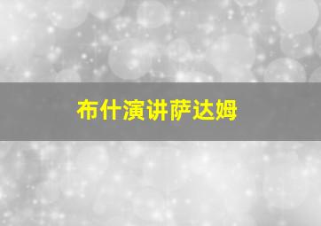 布什演讲萨达姆