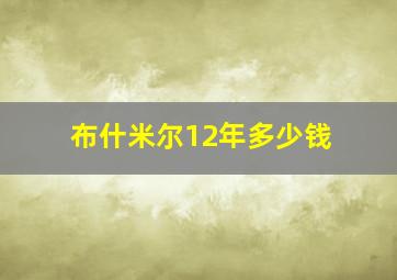 布什米尔12年多少钱