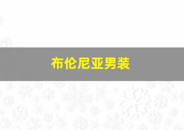 布伦尼亚男装