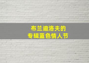 布兰迪洛夫的专辑蓝色情人节