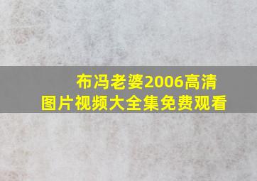 布冯老婆2006高清图片视频大全集免费观看