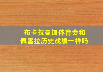 布卡拉曼加体育会和佩雷拉历史战绩一样吗