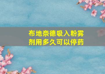 布地奈德吸入粉雾剂用多久可以停药