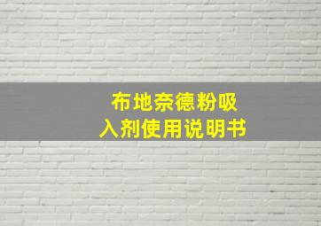 布地奈德粉吸入剂使用说明书