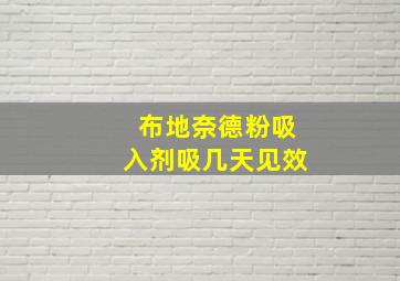 布地奈德粉吸入剂吸几天见效