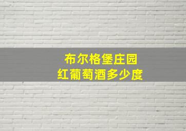 布尔格堡庄园红葡萄酒多少度