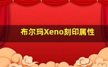 布尔玛Xeno刻印属性