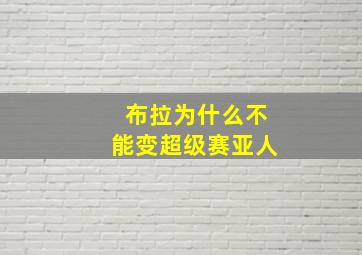 布拉为什么不能变超级赛亚人