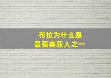 布拉为什么是最强赛亚人之一