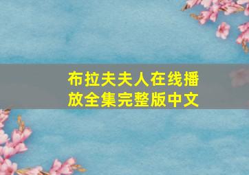 布拉夫夫人在线播放全集完整版中文