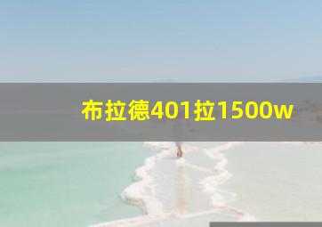 布拉德401拉1500w