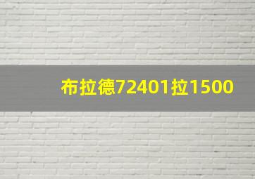 布拉德72401拉1500