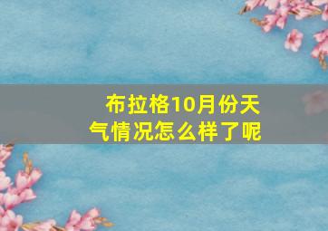 布拉格10月份天气情况怎么样了呢