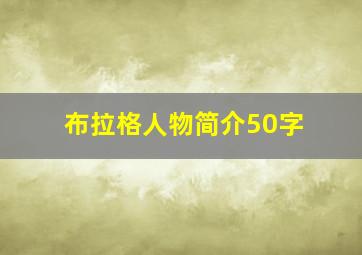 布拉格人物简介50字