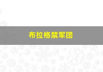 布拉格禁军团