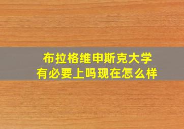 布拉格维申斯克大学有必要上吗现在怎么样