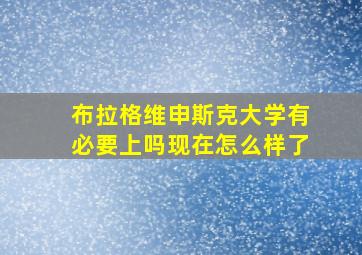 布拉格维申斯克大学有必要上吗现在怎么样了