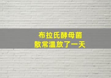 布拉氏酵母菌散常温放了一天