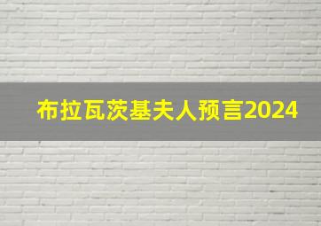 布拉瓦茨基夫人预言2024