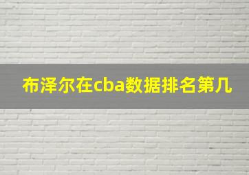 布泽尔在cba数据排名第几