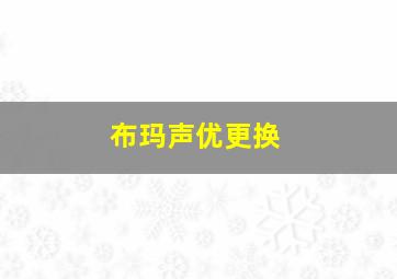 布玛声优更换