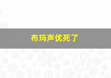 布玛声优死了