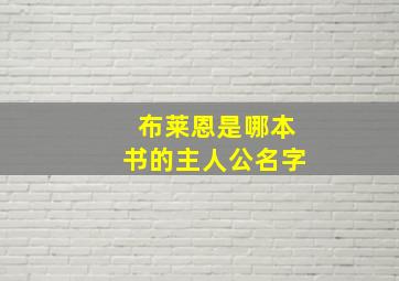 布莱恩是哪本书的主人公名字