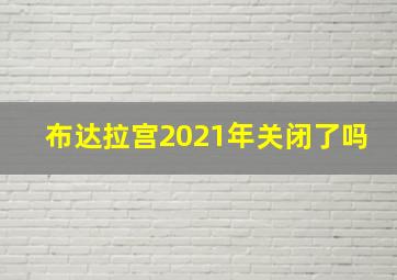 布达拉宫2021年关闭了吗