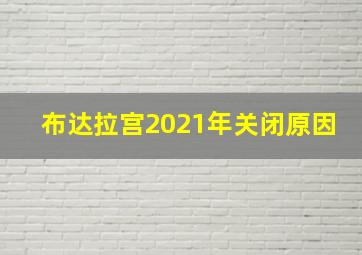 布达拉宫2021年关闭原因