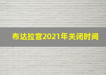 布达拉宫2021年关闭时间