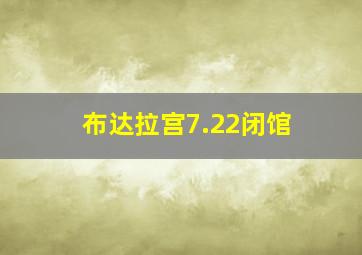 布达拉宫7.22闭馆