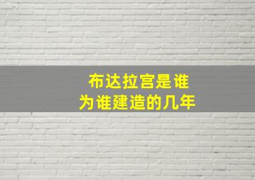 布达拉宫是谁为谁建造的几年