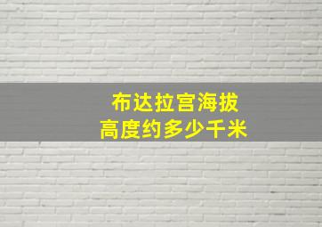 布达拉宫海拔高度约多少千米