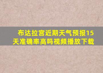 布达拉宫近期天气预报15天准确率高吗视频播放下载