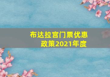 布达拉宫门票优惠政策2021年度