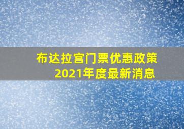 布达拉宫门票优惠政策2021年度最新消息