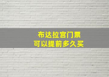 布达拉宫门票可以提前多久买