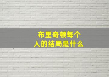 布里奇顿每个人的结局是什么