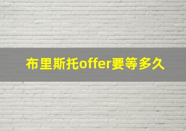 布里斯托offer要等多久